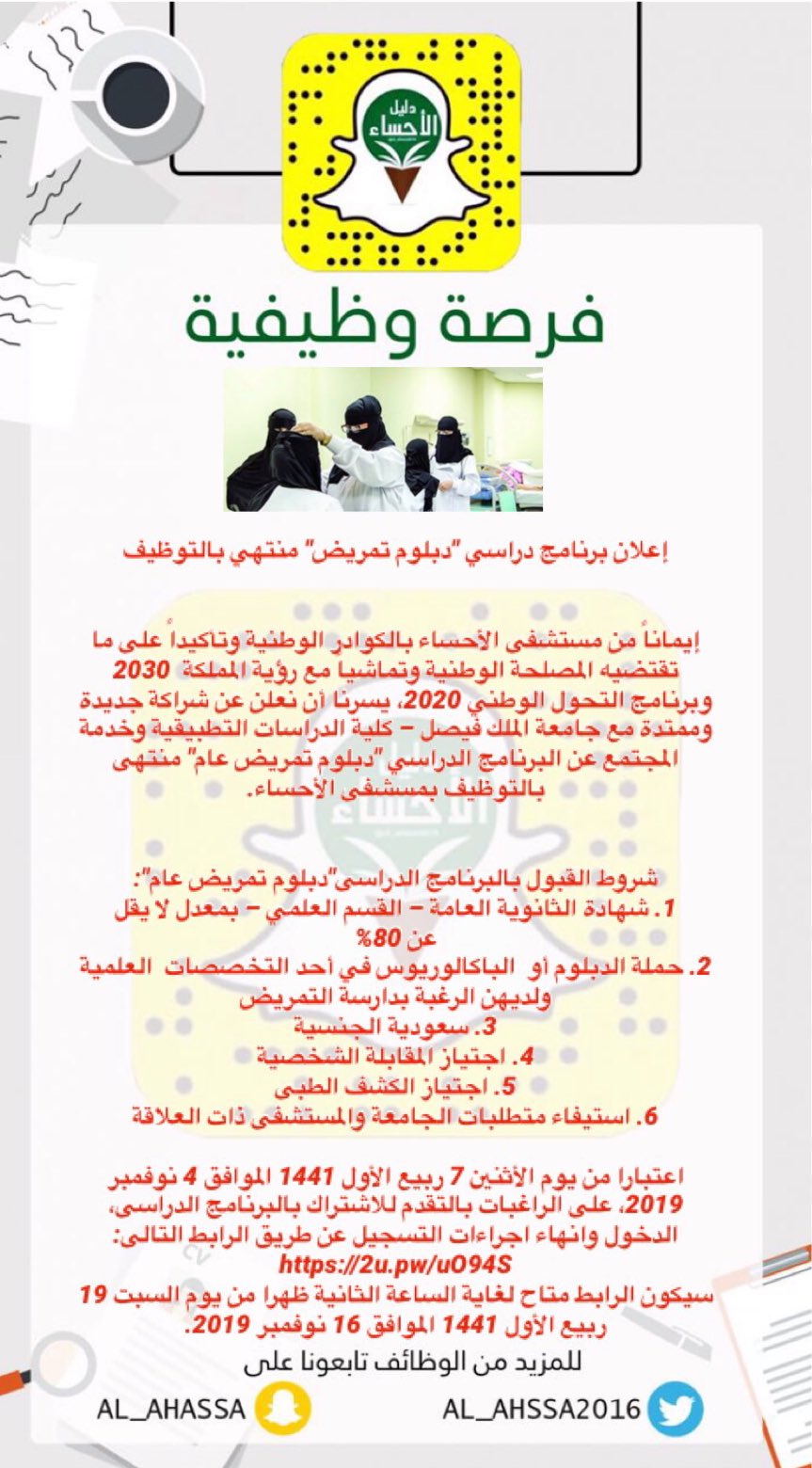 Twitter पर دليل الأحساء اعلان الالتحاق ببرنامج دراسي دبلوم التمريض العام المنتهي بالتوظيف في مستشفى الأحساء للجنسين Https T Co Aljoqy3ijp Https T Co 0qovghpfxe