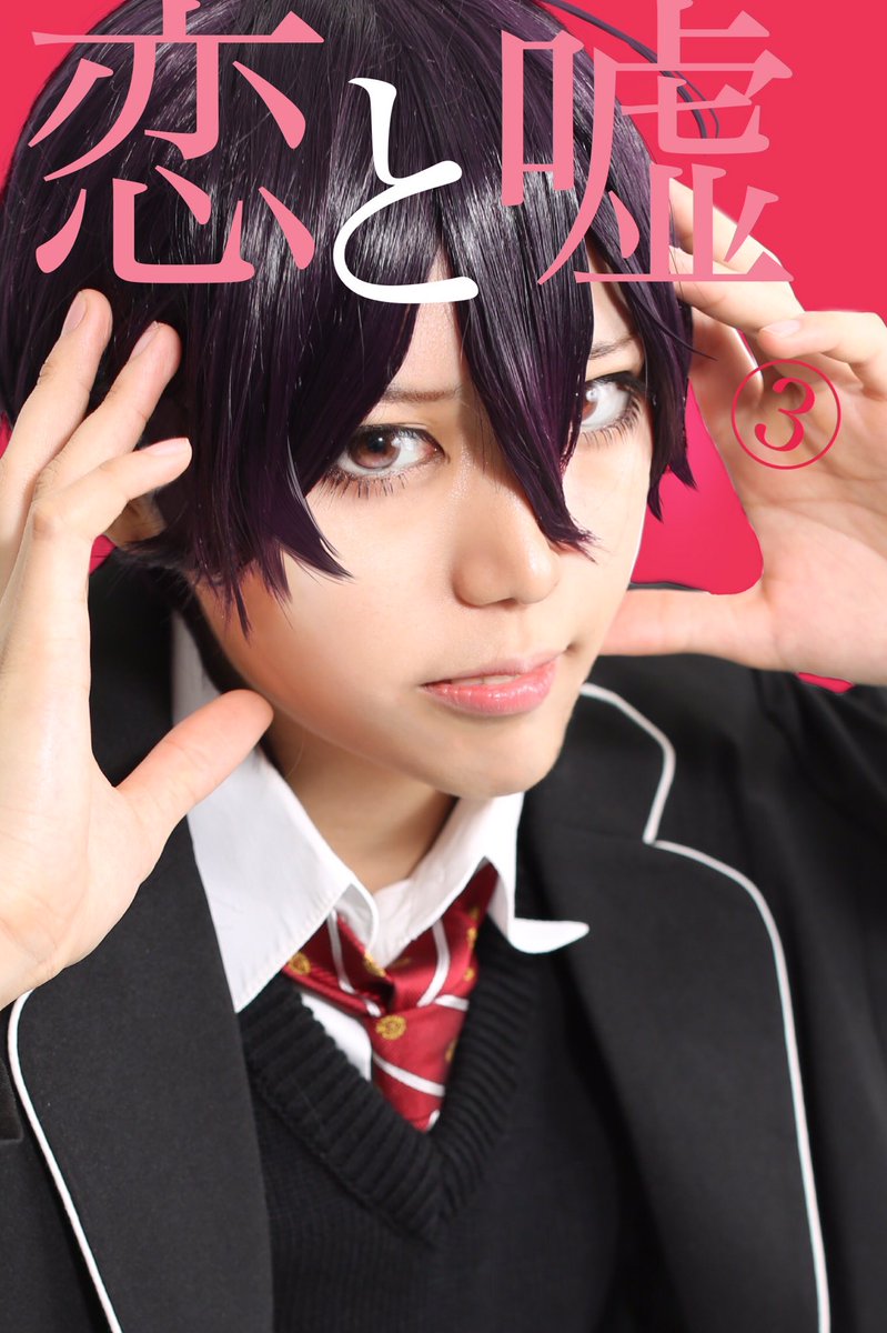 ばななおれ Cosplay 恋と嘘 仁坂悠介 友達ってのは それ以上欲しがったらそこで終わるんだよ 仁坂悠介 Ore Channn 高崎美咲 Meron Nonopo Chibipeko1214 1103恋と嘘 ばななおれ Cosplay 恋と嘘 仁坂悠介 友達ってのは それ以上欲しがったらそこで終わるんだよ 仁坂悠介 Ore Channn 高崎美咲 Meron Nonopo Chibipeko1214 1103恋と嘘