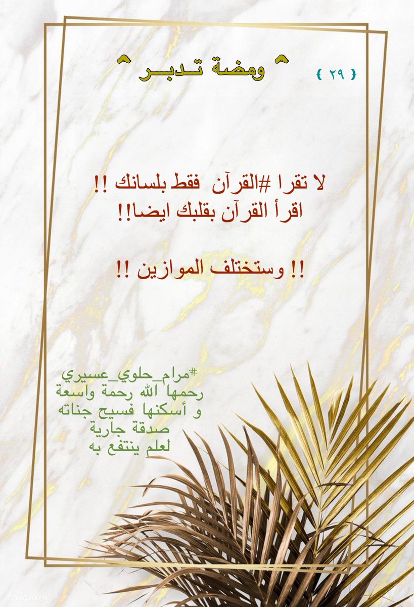 hee_bh's tweet photo. #مرام_حلوي_عسيري اللهم اجعل مثواها الجنه وجازها بالاحسان احسان وبالسيئات عفواً وغفراناً .
#تدبر_آية #المستعفرين_بالاسحار #جواز_العصمة_بيد_المرأة https://t.co/VYku4b56v7