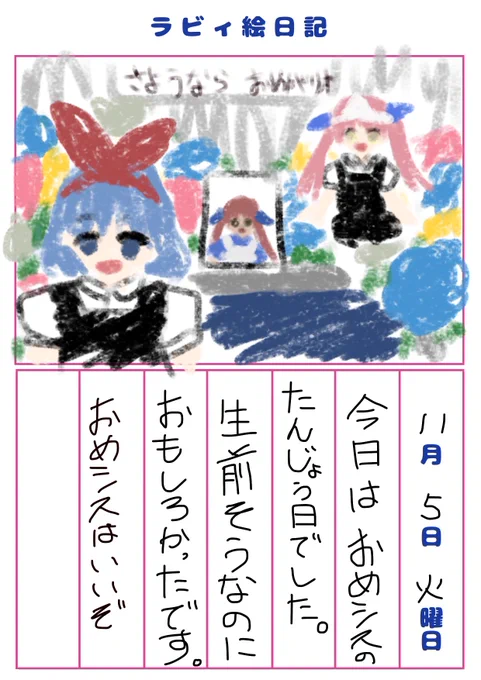 お誕生日おめでとうございます‼️?
当日にお祝いをしたかったので絵日記風にイラスト描いてみました?
これからも応援してます〜♫
#おめシス
#おめシス誕生日 
#おめシス生前葬 