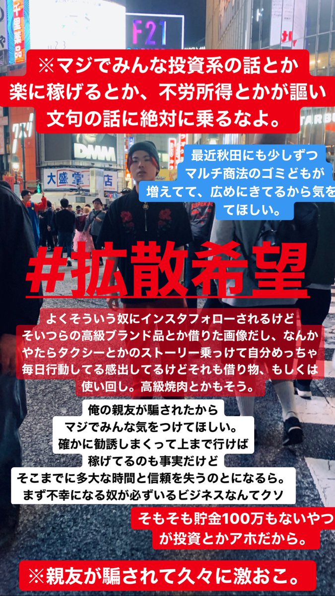 拡散希望】最近秋田や地方でのマルチ商法系の勧誘が増えてます。 僕の親友も騙されました。。 俺の秋田に汚い金の話持ち込むな。