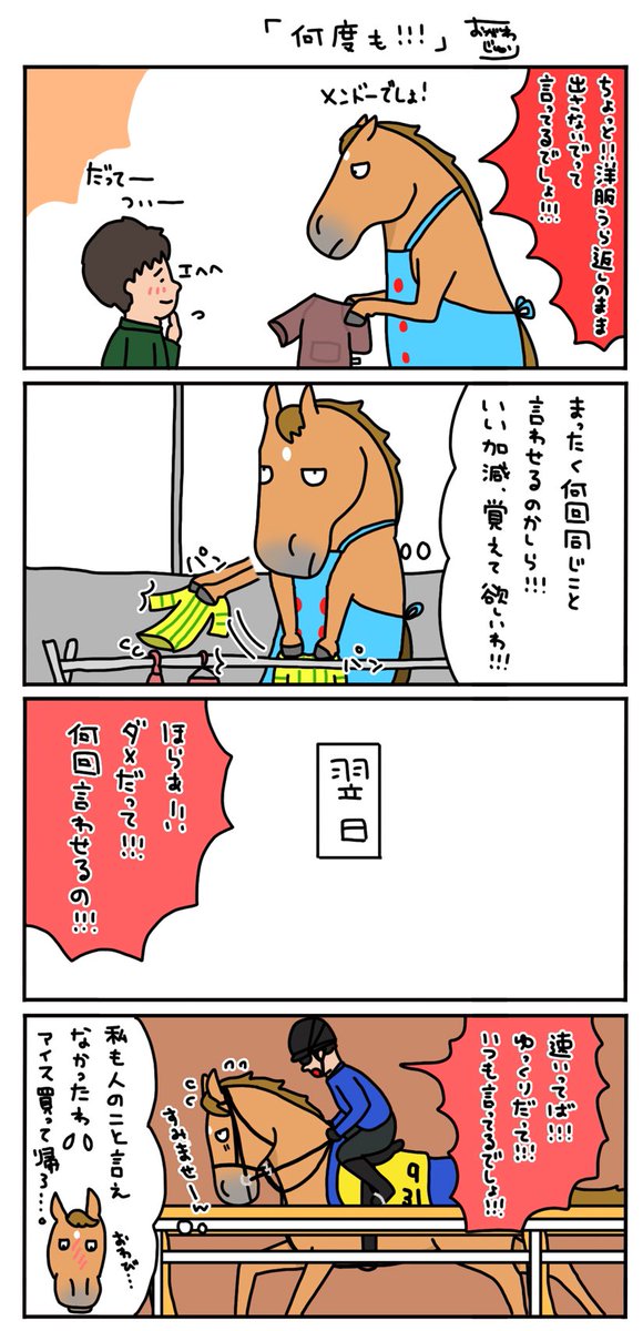 お母さんは競走馬〜日常編〜

何度も言わせないで!! 