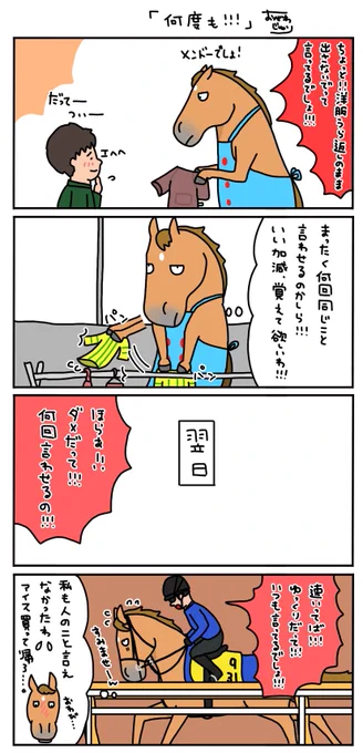 お母さんは競走馬〜日常編〜

何度も言わせないで!! 