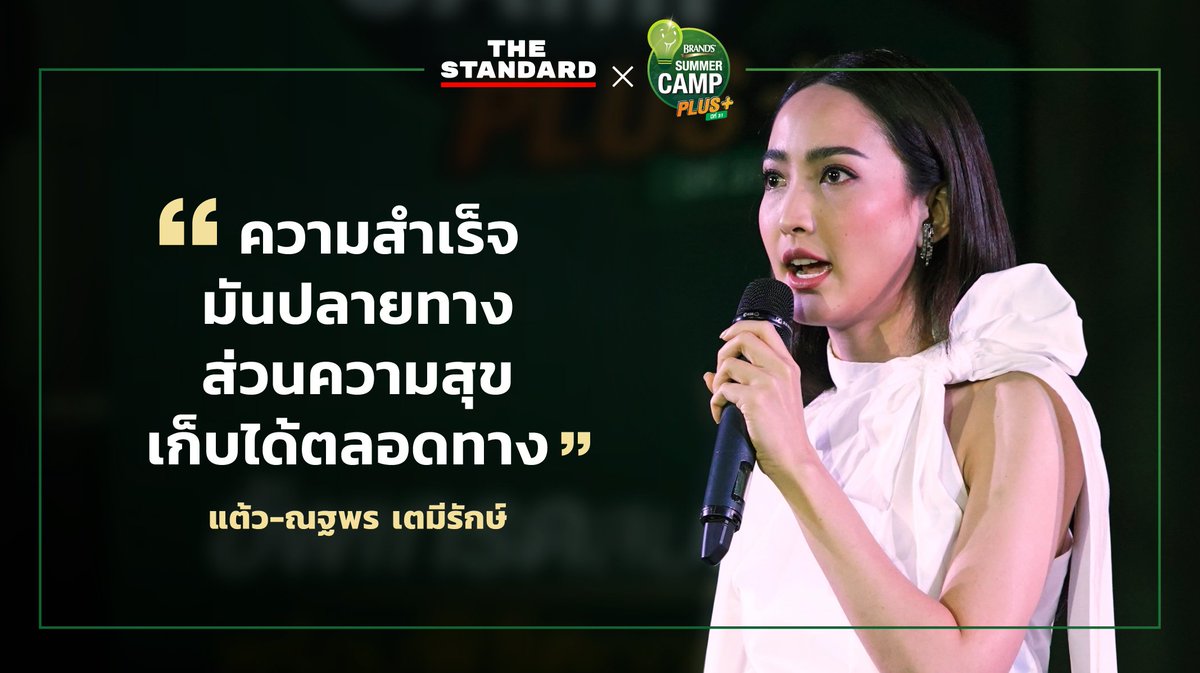 thestandardth's tweet photo. (3) รวมข้อคิดดีๆ ที่จะทำให้น้องๆ ได้ ‘รู้เรื่องอนาคต’ และ ‘รู้จักตัวเอง’ จากรุ่นพี่คนดังหลากหลายวงการที่ผ่านประสบการณ์ลองผิดลองถูกบนเส้นทางการค้นหาตัวเอง จากงานทอล์ก BRAND’s Summer Camp Plus ปีที่ 31
#BrandsSummerCamp
#มหาลัยมาหาอะไร 
#TheStandardCo https://t.co/hODkXzPyk6