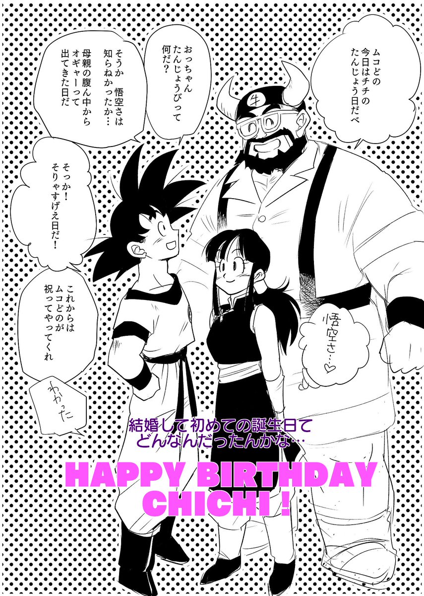 チチさん誕生日おめでとう? チチさんの誕生日は、義理の父が教えて 