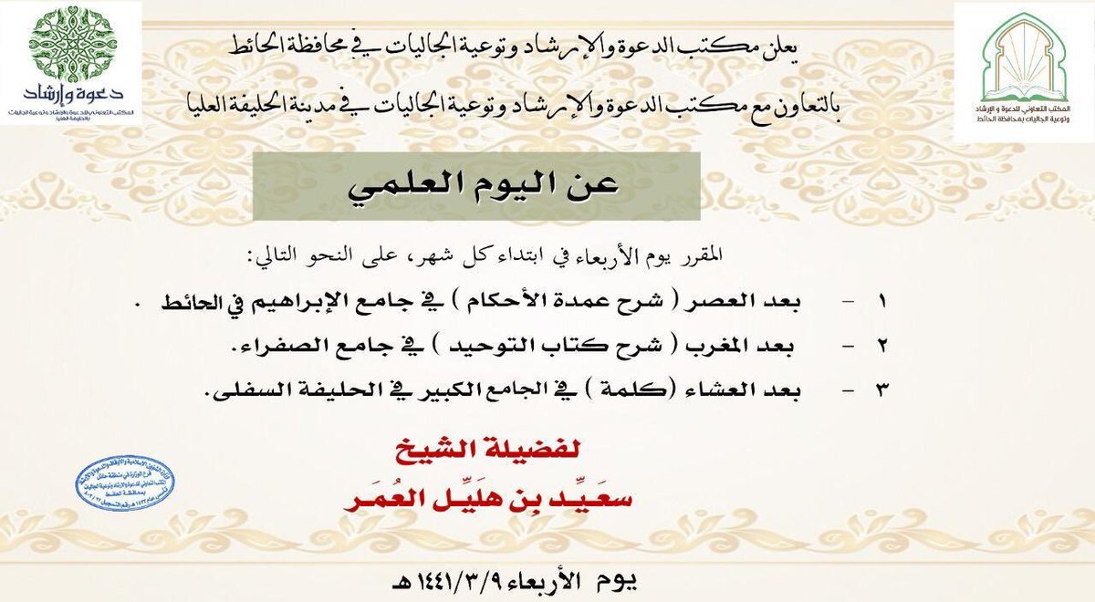 dawaholifa2's tweet photo. دعوة لحضور اليوم العلمي
للشيخ/ سعيد بن هليل العمر
والمقرر يوم الأربعاء بداية كل شهر
- بعد العصر (شرح عمدة الأحكام) في جامع الإبراهيم بالحائط.
- بعد صلاة المغرب (شرح كتاب التوحيد) في جامع الصفراء.
- بعد العشاء (كلمة) في الجامع الكبير في الحليفة السفلى.

#حائل
#دعوة https://t.co/EgErhAn0PX