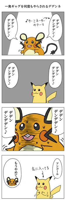 一発ギャグを何度もやらされるデデンネ 