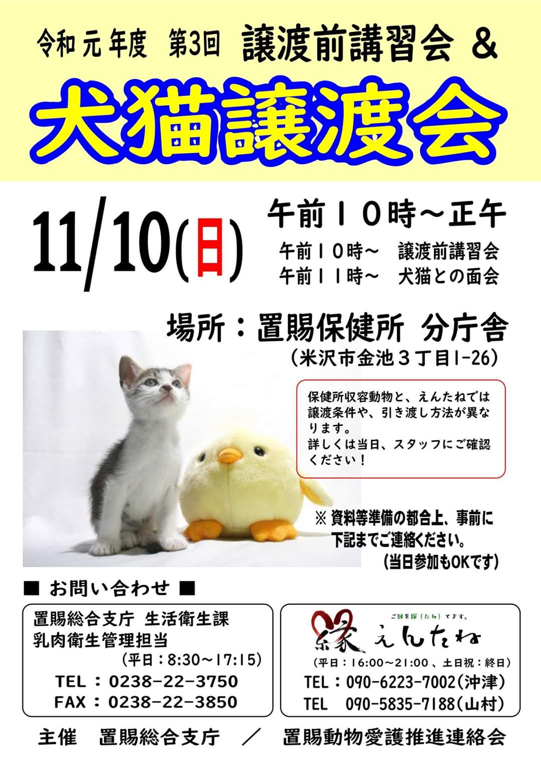 えんたね 11 10 日 午前10時より 譲渡前講習会 保護犬猫譲渡会 開催します 犬 猫 保護犬 保護猫 山形県 米沢市 置賜保健所 譲渡会 えんたね えんたね犬 えんたね猫 里親募集中 犬のいる暮らし 猫のいる暮らし T Co Fowcixak5t
