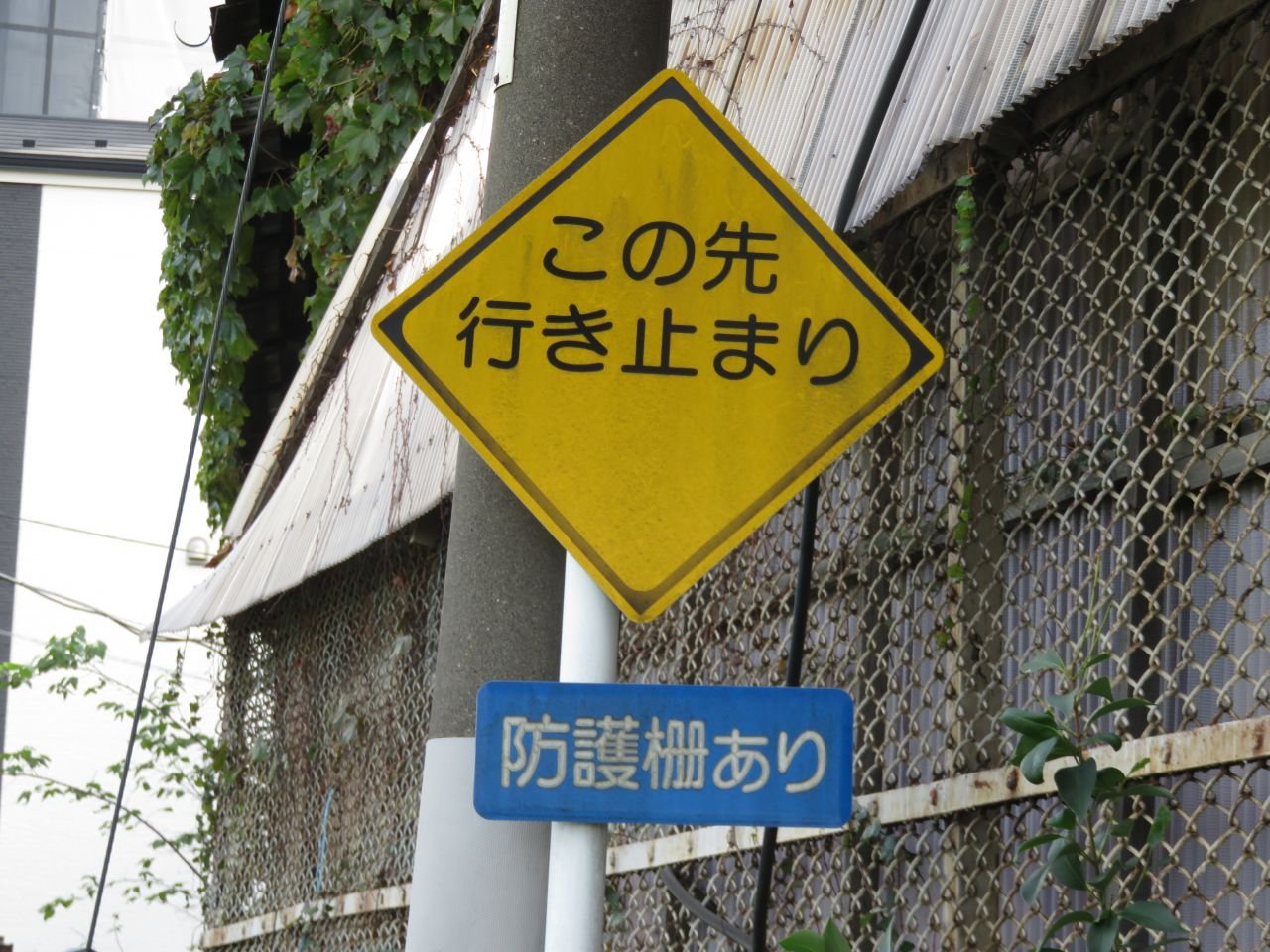 ট ইট র たこ 道路好団垢 東京都大田区特有の文字だけ警戒標識 その内容は この先行き止まり 文京区の行き止まり標識と同様オリジナルで 区内に相当数が設置されている 探したら面白そうだ 標識