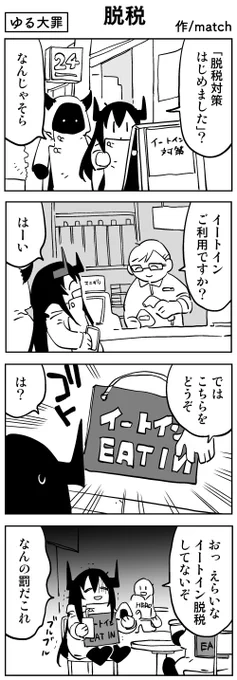 【4コマ】
イートイン脱税
#ゆる大罪 