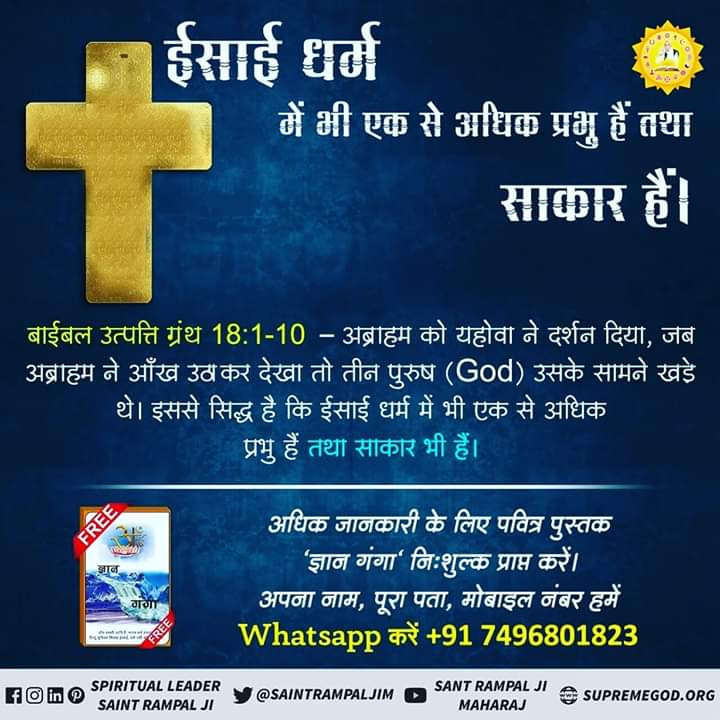 SurendraDasPan1's tweet photo. @Priyank11228390 @Chandrakant_cb #TrueKnowledge_Of_ Christianity
рдИрд╕рд╛рдИ рдзрд░реНрдо рд╣реЛ рдпрд╛ рдЕрдиреНрдп рдХреЛрдИ рдзрд░реНрдо рдЗрд╕ рд▓реЛрдХ рдореЗрдВ рд▓рд╛рдн-рд╣рд╛рдирд┐ рдкрд╣реБрдВрдЪрд╛рдиреЗ рд╡рд╛рд▓реЗ рддреАрди рджреЗрд╡рддрд╛ рд╣реА рд╣реИрдВред рдмреНрд░рд╣реНрдорд╛, рд╡рд┐рд╖реНрдгреБ, рдорд╣реЗрд╢ред рдмрд╛рдЗрдмрд┐рд▓ рдореЗрдВ рдЕрдиреЗрдХ рдкреНрд░рднреБрдУрдВ рдХреЛ рджреЗрдЦрдиреЗ рдХреЗ рдХрдИ рдкреНрд░рдорд╛рдг рд╣реИрдВред рдЬреИрд╕реЗ рдЕрдмреНрд░рд╛рд╣рдо рдХреЛ рдордорд░реЗ рдореЗрдВ рддреАрди рдкреБрд░реБрд╖реЛрдВ рдХрд╛ рджрд┐рдЦрд╛рдИ рджреЗрдирд╛ред рдЙрддреНрдкрддреНрддрд┐, 18:1 https://t.co/sslEqy6Enk