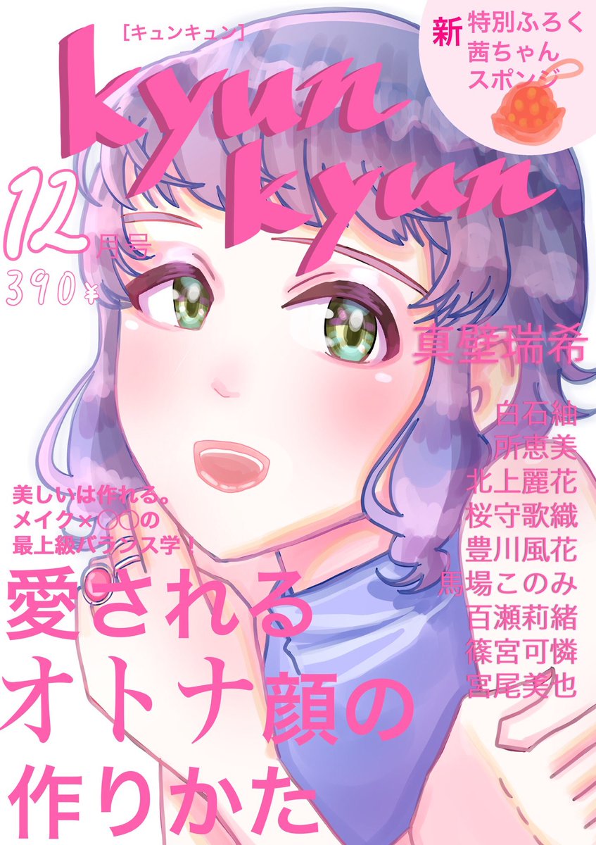むそしる@m_u_u_713と合同のアイドルメイク雑誌パロ!冬コミ受かったので出ます!可憐ちゃんもいます!
是非お手に取っていただけると嬉しいです?
スペースは南ソ-24bです?