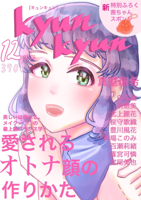 むそしる@m_u_u_713と合同のアイドルメイク雑誌パロ!冬コミ受かったので出ます!可憐ちゃんもいます!
是非お手に取っていただけると嬉しいです?
スペースは南ソ-24bです? 