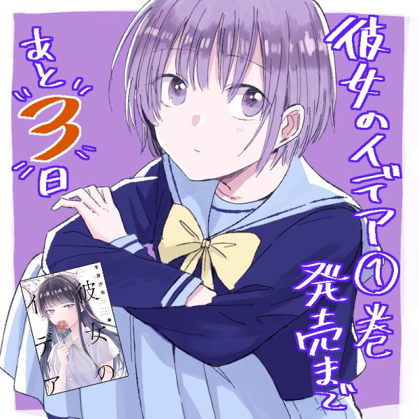 彼女のイデア①発売まであと3日になりましたー!現在各書店様、ネット書店様にて予約受付中です。よろしくお願いいたします😊 #彼女のイデア