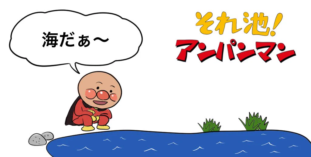 それいけ！アンパンマン！海じゃなくていけだよアンパンマン！