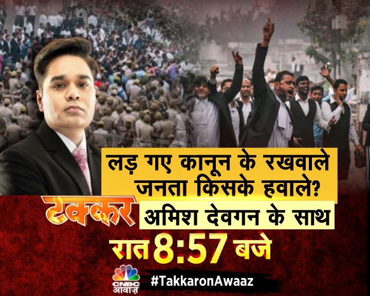 AMISHDEVGAN's tweet photo. #SuperFaceOff #LawyersVsDelhiPolice 
खाकी Vs काला कोट कानून पर चोट!
लड़ गए कानून के रखवाले
  जनता किसके हवाले?    
#टक्कर रात 8:57 बजे https://t.co/oo0SeDzJ02