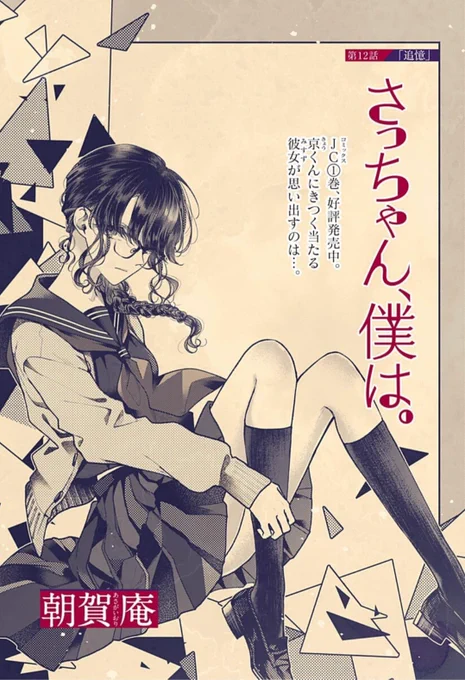 「さっちゃん、僕は。」12話更新しました!よろしくお願いいたします!美鈴さんは男運が悪いようです…
https://t.co/yRkfQ8IvTQ 