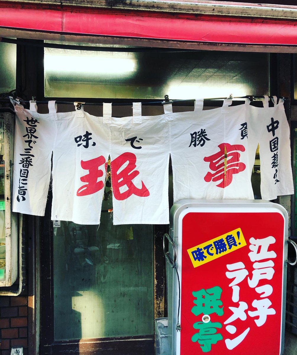 髙橋浩司 二次会は珉亭 30年行ってて 入り口とレッドチャーハンの写真を初めて撮ったw そして寒くなると食べたくなる冷やし江戸っ子 グレとカジ 楽しそうw 珉亭 下北沢 愚麗威凄 梶原幸嗣