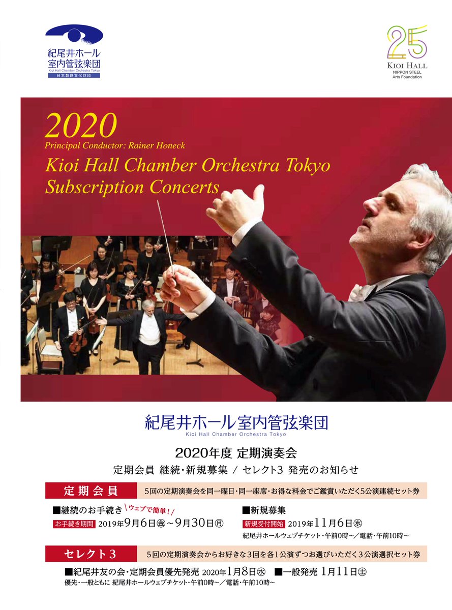 紀尾井ホール Kioi Hall 紀尾井ホール室内管 年度定期会員券の発売が始まりました プログラム 出演者の充実の他にも メンバーとの交歓会やリハーサル見学の特典など これほどお得なセットはありません 是非お早めにお買い求めください 紀尾井ホール Kioi Hall 紀尾井ホール室内管 年度定期会員券の発売が始まりました プログラム 出演者の充実の他にも メンバーとの交歓会やリハーサル見学の特典など これほどお得なセットはありません 是非お早めにお買い求めください
