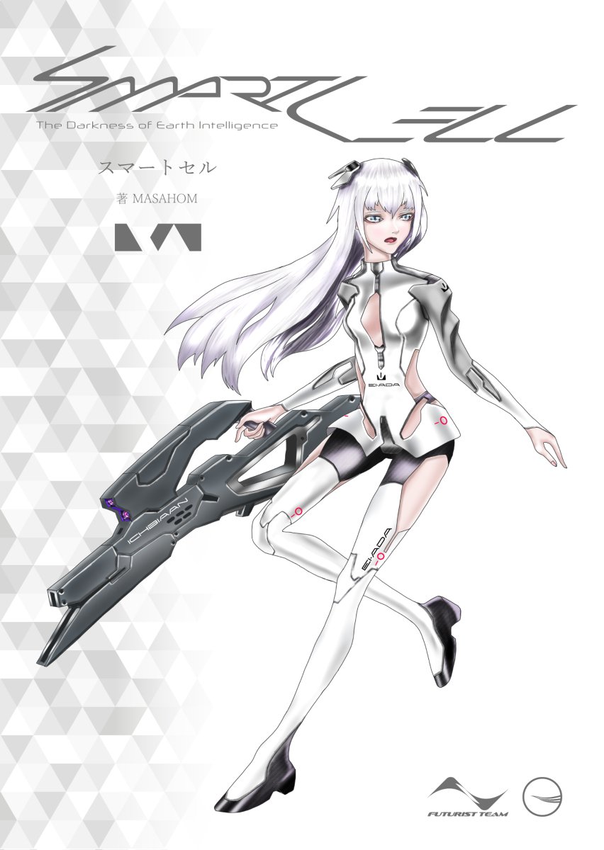 MASAHOM100's tweet photo. 新小説「SMART CELL」書影 #未来 #SF #オリジナル #少女 #コミケ #同人誌 #小説 #バイオロイド #C97 #ah_open https://t.co/If36jERJip https://t.co/FlBgUkNzQX
