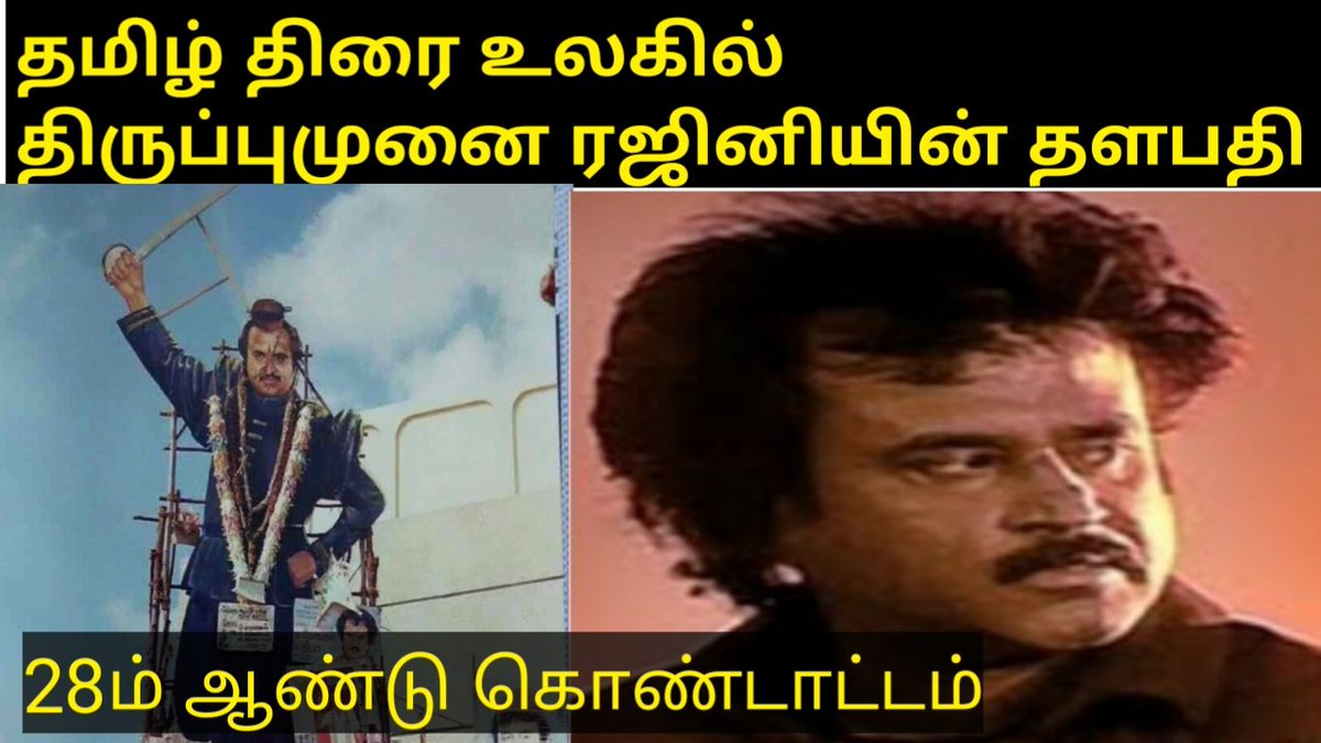 Thilak92480580's tweet photo. #28YearsofThalapathi
எங்கள் மன்னனின் தளபதி நினைவுகள
https://t.co/mtZouHXAsd https://t.co/CbE3v95meH