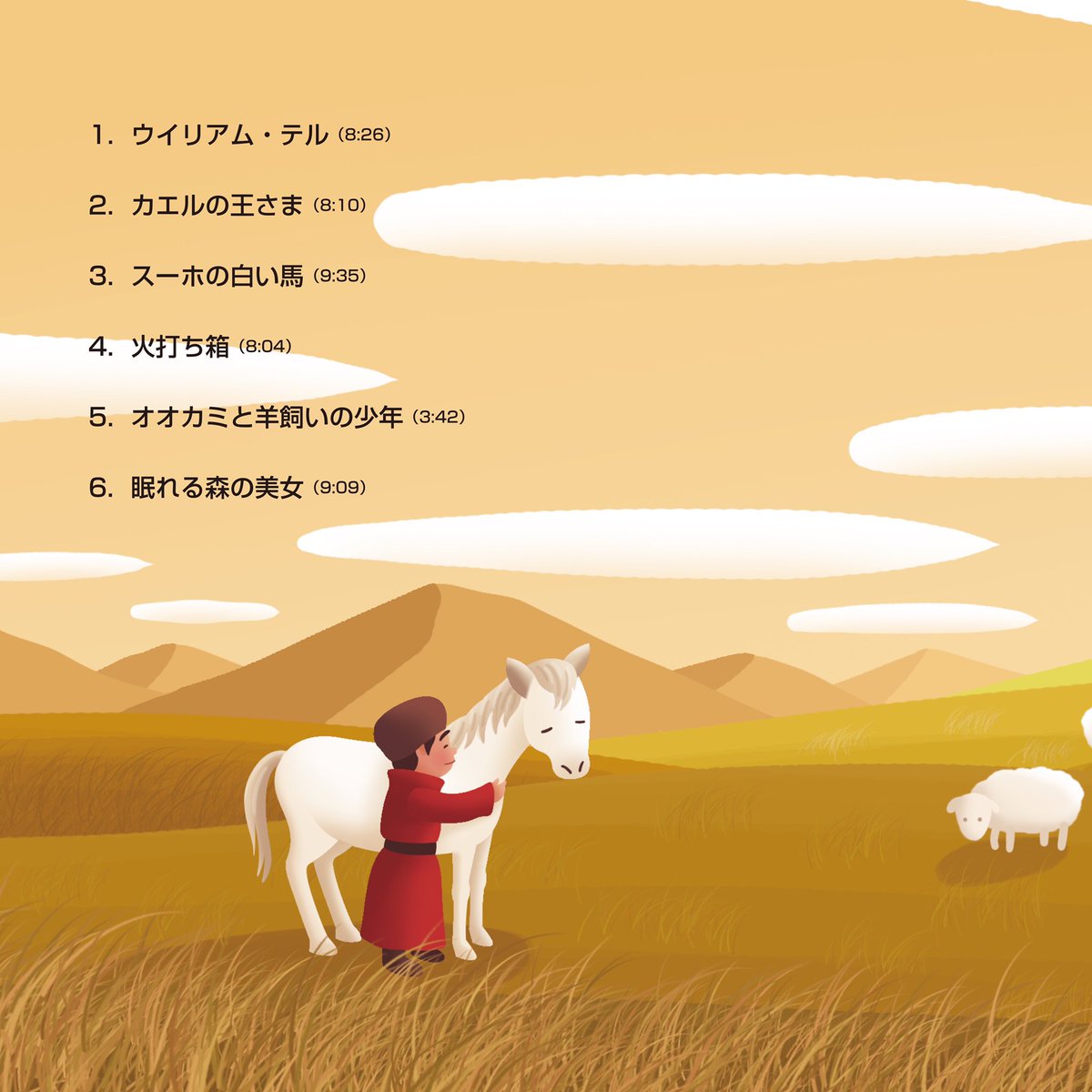 O Xrhsths おとえほん Sto Twitter お知らせ おとえほん最新作 世界昔話 の発売日が決定いたしました 発売日 19年11月16日 Vol 4では 6つのお話の収録しております イラストはジャケット中面のスーホの白い馬より Amazon他全国のcd販売店でお取扱いいたし