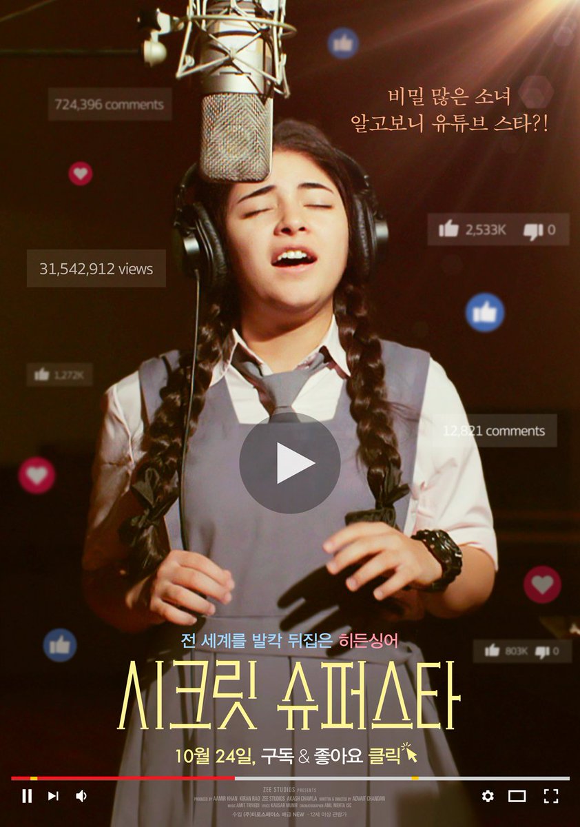 시크릿 슈퍼스타를 보고왔습니다. 당갈에 이어서 자이라 와심(당갈에선 기타의 아역)이 주연을 맡고 아미르칸 프로덕션의 작품인데, 포스터의...