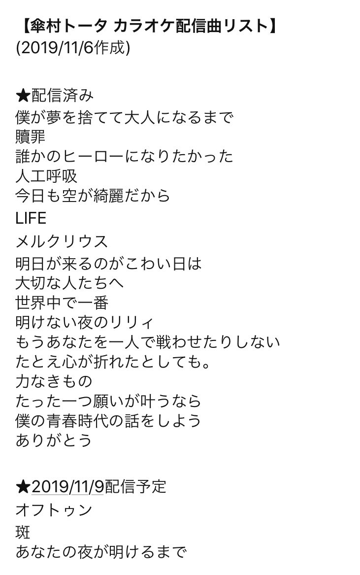 傘村トータ Pe Twitter 傘村トータの カラオケで歌える曲 これから歌えるようになる曲 まとめました 19 11 6の時点では Joysoundのみです 沢山増えましたので ぜひ楽しんでください 僕もいっぱい歌うぞ 素敵なカラオケライフを 傘村トータ 傘村トータ Pe Twitter 傘村トータの カラオケで歌える曲 これから歌えるようになる曲 まとめました 19 11 6の時点では Joysoundのみです 沢山増えましたので ぜひ楽しんでください 僕もいっぱい歌うぞ 素敵なカラオケライフを 傘村トータ