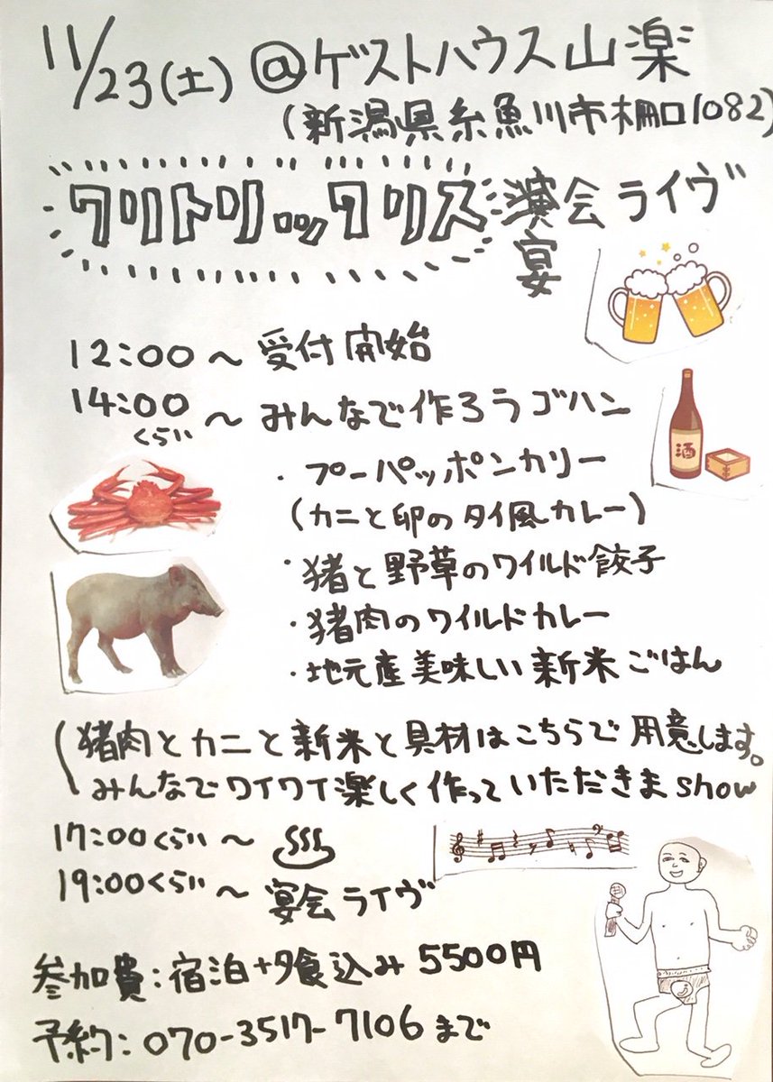 sugi_mu's tweet photo. 11/23（土）新潟県糸魚川市山楽 
【恒例】クリトリック ・リスとお泊まり宴会ライブ
BBQ、温泉、カニ、地酒、新鮮な魚、万年雪

宿泊・食事付5500円

定員を超えそうなんで早めに山楽に電話で予約を入れてね。
☎︎070-3517−7106

最寄り駅からバスもあるけど、時間が合えば送迎もできます。 https://t.co/B2glVnSW2x