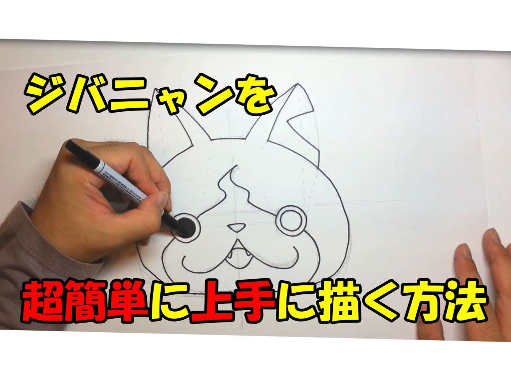 イラスト描き方動画 Twitterissa 超簡単 妖怪ウォッチのジバニャンの描き方 T Co Aiuoho7odu イラスト動画 T Co kx91p9xq Twitter