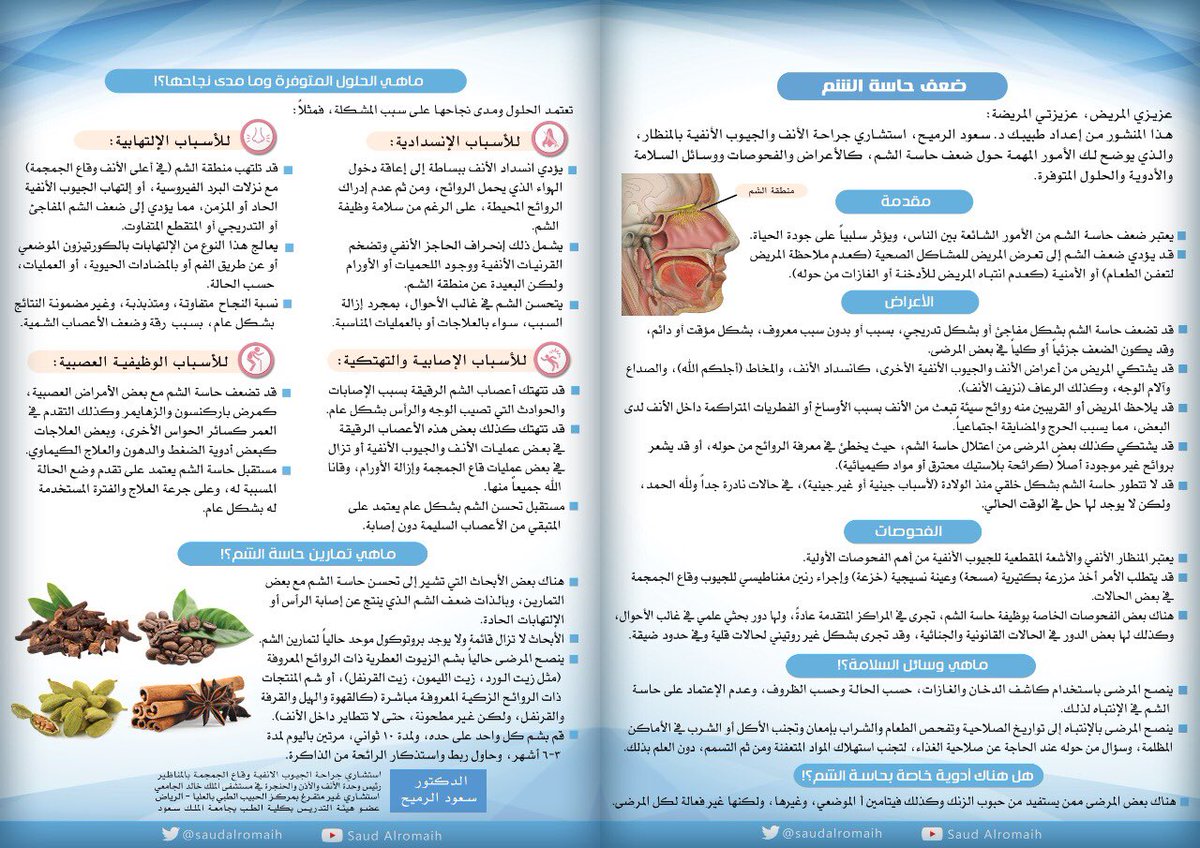 دكتور سعود الرميح الجيوب الأنفية يو تفتيري هل تعاني من ضعف حاسة الشم؟ كثيرون مثلك يعانون ولكن تختلف الأسباب والحلول تعتمد على السبب. لقد قمت بإعداد هذه النشرة لتشمل الأعراض والاختبارات والحلول المتاحة والاحتياطات.