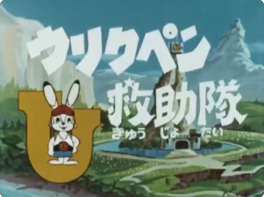 ウリクペン救助隊 ソフビ ピンスケ ギンタ タカトク ウリクペン救助隊OP
