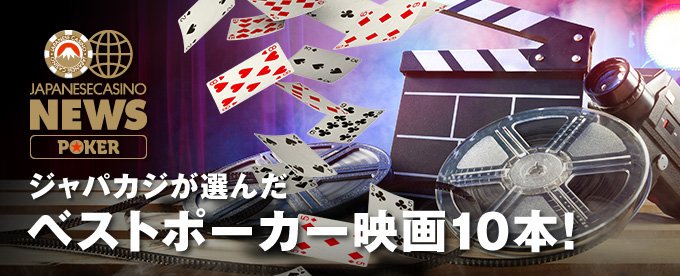 ジャパカジ Japanesecasino Com おすすめギャンブル映画の記事が好評たっだので ポーカー ブームに乗っかって お次はおすすめポーカー映画10本のご紹介 キミは全部観たかな 映画好き おすすめ映画 名作映画 映画 ギャンブル ポーカー