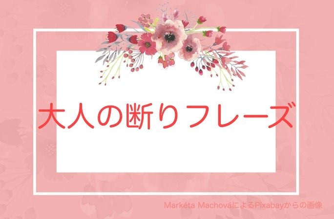 誘いを断る 誘いを断る