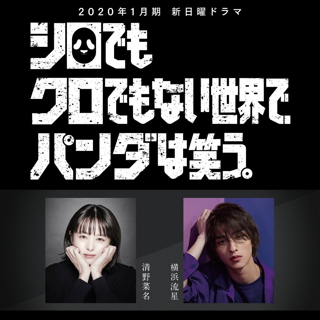 シロでもクロでもない世界で パンダは笑う 公式 در توییتر 年1月スタート新日曜ドラマ 清野菜名 横浜流星 w主演 シロでもクロでもない世界で パンダは笑う 忖度や圧力にあふれたグレーな現代 その真実を華麗に暴く 最凶バディが誕生 シロでもクロでもない世界で パンダは笑う 公式 در توییتر 年1月スタート新日曜ドラマ 清野菜名 横浜流星 w主演 シロでもクロでもない世界で パンダは笑う 忖度や圧力にあふれたグレーな現代 その真実を華麗に暴く 最凶バディが誕生
