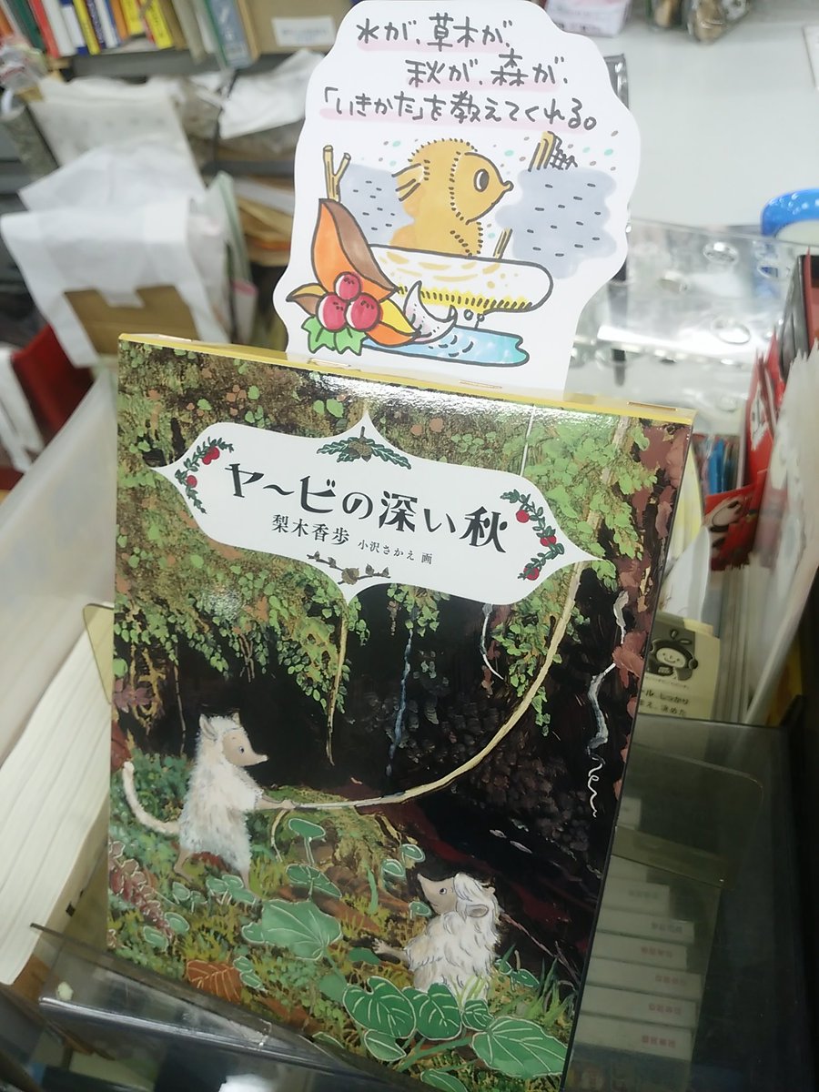 本日紹介する本は「ヤ～ビの深い秋(福音館書店)」です。森に住む小さくてふわふわした生き物、ヤ～ビ。秋はすべての生き物に等しくやってきて、けれどそれを感じる様々な心が冒険をもたらします。移ろう季節、登場人物の優しさ、豊かな自然の描写と共に様々なかたちの美しさを味わう事の出来る一冊です 
