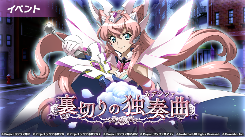 戦姫絶唱シンフォギアxd お知らせ 裏切りの独奏曲 後半ストーリーのイベントクエストが追加されました 本イベントのイベントアイテムで交換可能な強化素材などの報酬が追加されております 詳細はアプリ内お知らせにてご確認ください