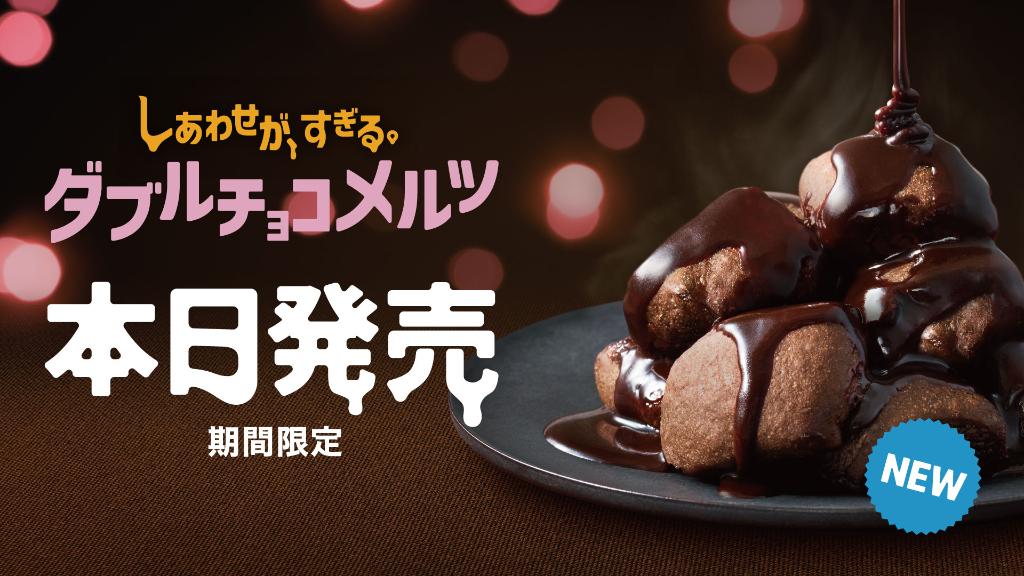 McDonaldsJapan's tweet photo. #ダブルチョコメルツ 本日発売！！✨今度のメルツは、ふんわ〜り生地のチョコパンにとろ〜りチョコソースがかかった😋🍫あま〜い、あま〜いメルツ✨こんなの絶対 #しあわせがすぎる ‼️  
今すぐお店へGO！ https://t.co/SnKsSG5iKU