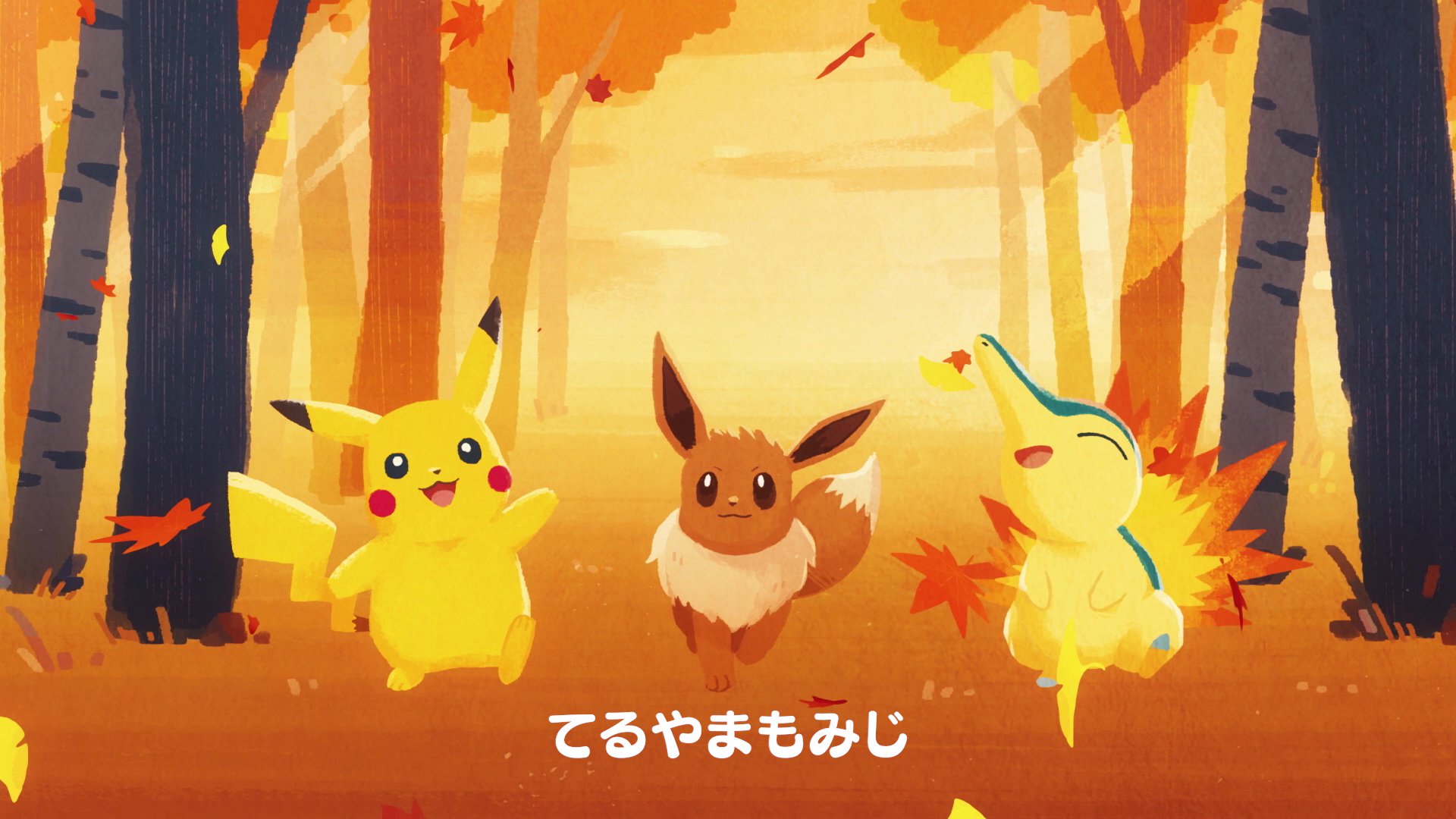 Twitter 上的 公式 プロジェクトイーブイ 続 ポケモン Kids Tv きょうは今の季節にぴったり合う 童謡 もみじ を紹介するよ 聴くだけで もみじやいちょうが舞う秋の色鮮やかな山の景色が浮かんでくるね みんなもいっしょに歌ってみよう T