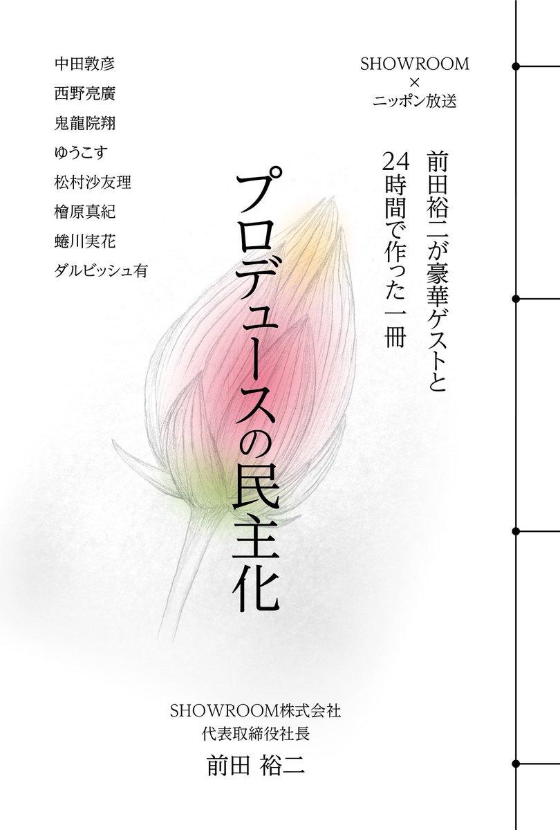 表紙作りも大変でした。
何も決まっていない中進めるので紆余曲折し、
タイトルもイメージも二転三転。
完全版では蜷川さんの写真が表紙になる為、
初回限定版のデザインだったが
時間もないので即提出、修正の繰り返し。
貴重な環境でまたレベル一つが上がった。

#前田裕二と本作り
#前田裕二 