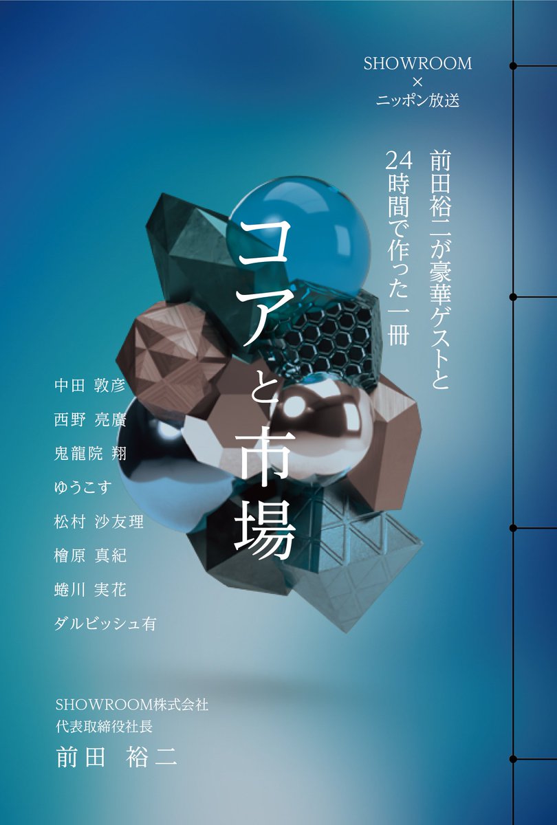 表紙作りも大変でした。
何も決まっていない中進めるので紆余曲折し、
タイトルもイメージも二転三転。
完全版では蜷川さんの写真が表紙になる為、
初回限定版のデザインだったが
時間もないので即提出、修正の繰り返し。
貴重な環境でまたレベル一つが上がった。

#前田裕二と本作り
#前田裕二 