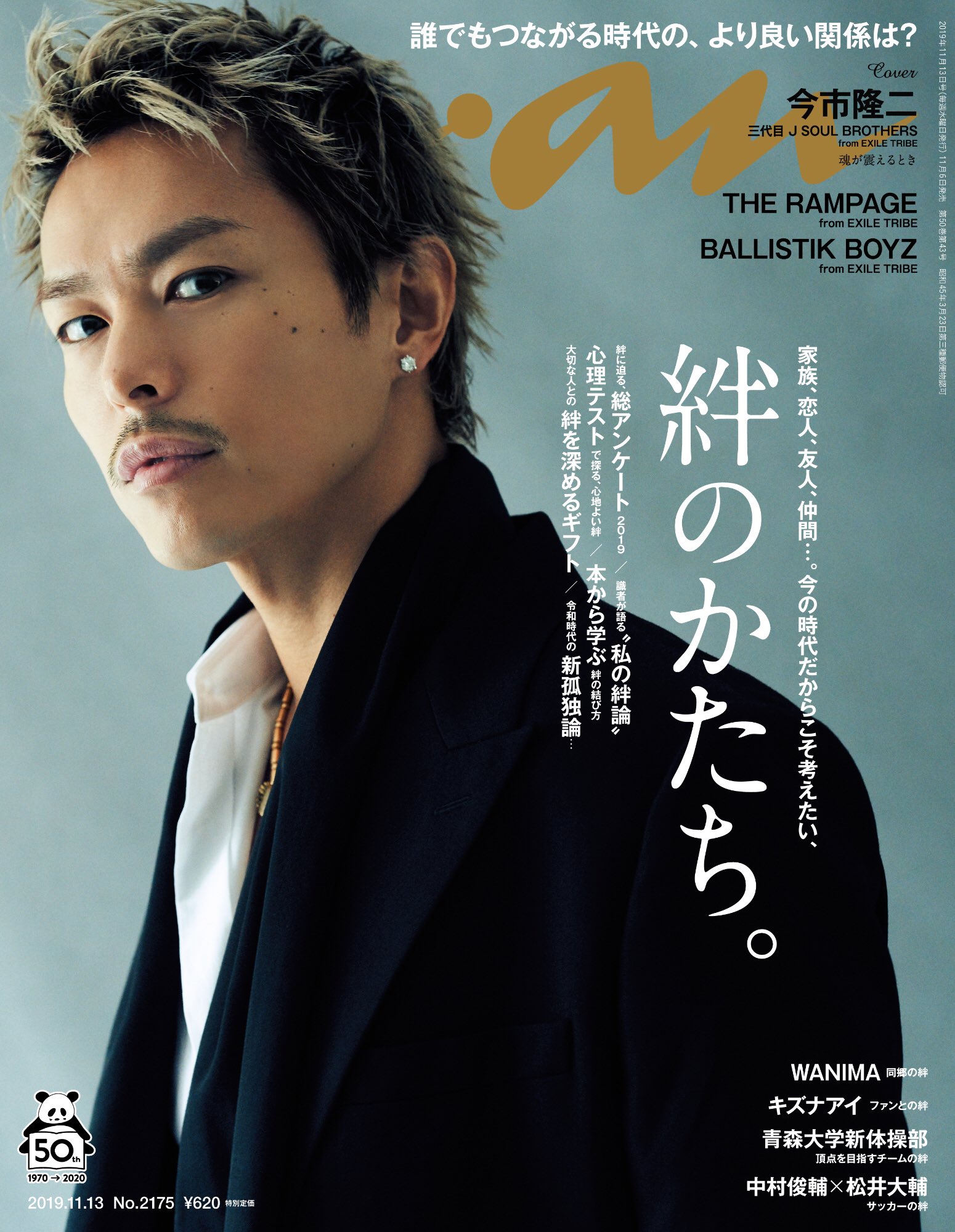Anan 本日発売のananは 絆のかたち 表紙は今市隆二さん 多くの証言を通じ 絆の在り方とその意味をあぶりだす Anan アンアン 今市隆二 三代目jsoulbrothers 箕輪厚介 高見沢俊彦 Wanima キズナアイ 中村俊輔 松井大輔 Therampage