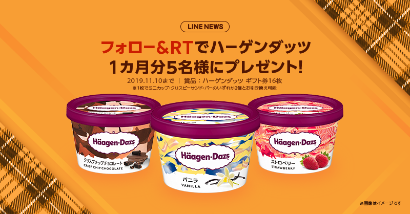 news_line_me's tweet photo. ＼プレゼントキャンペーン／
#ハーゲンダッツ 1カ月分が当たる🎁
フォロー&amp;RTでハーゲンダッツ1カ月分(ミニカップ・クリスピーサンド・バーのうち32個分相当)のギフト券を5名様にプレゼント
#LNプレゼント

応募方法
１）@news_line_meをフォロー
２）この投稿をRT(11/10 24時まで)
当選者にDM送ります https://t.co/SNJsLCc0Zz