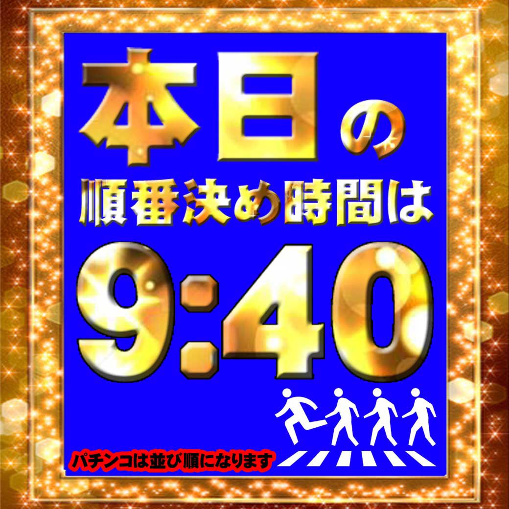 やっちゃえ ピークス柳崎店 على تويتر おはようございます 本日は新装開店です サラリーマン金太郎設置済み パチンコは 必殺仕置人増台 バイオハザード復活 沖縄4増台 清流物語3新台 スロットは順番決め参加締切9 40 です パチンコは並び順です 皆様