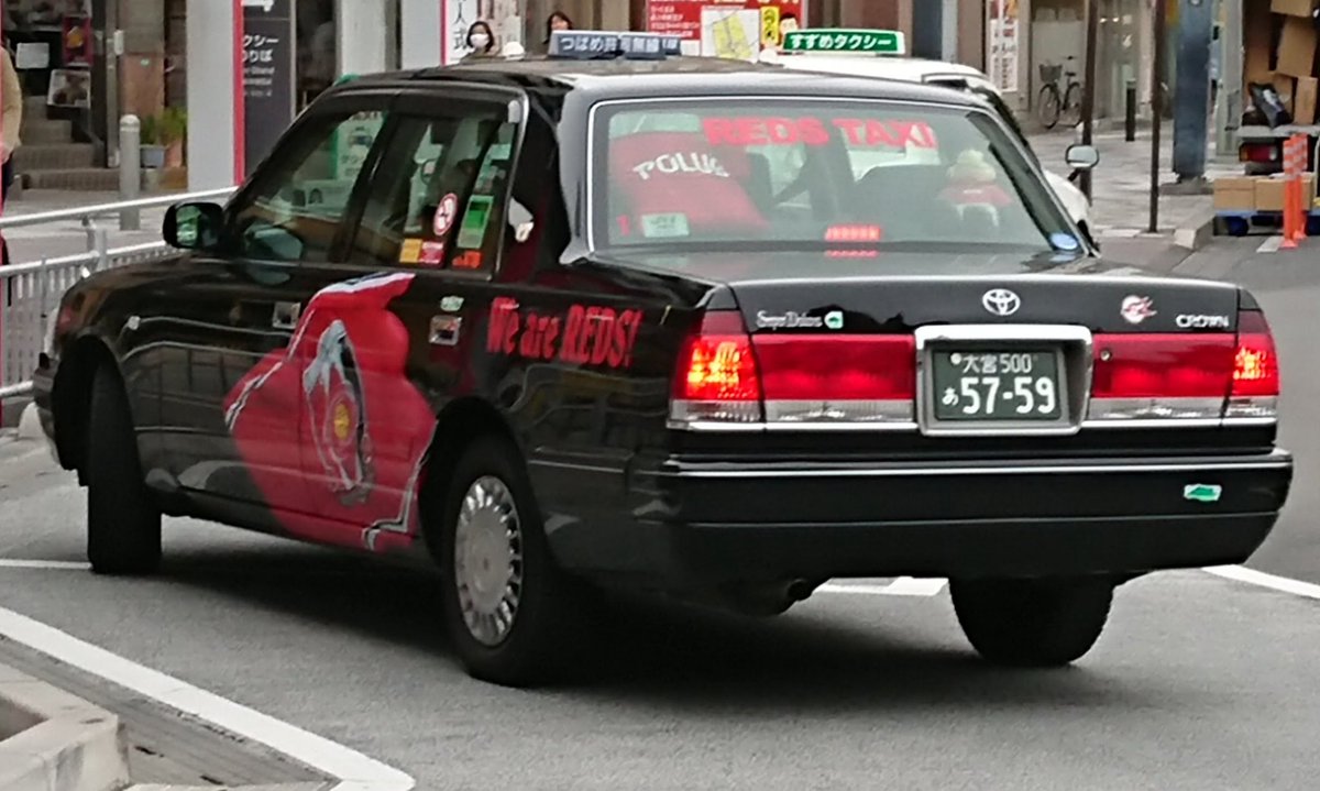 小金井の多摩ナンバー Na Twitteru 1日1タク 埼玉県さいたま市浦和区本太のレッズタクシー です つばめタクシー 車両の購入先は 埼玉トヨタのシールが