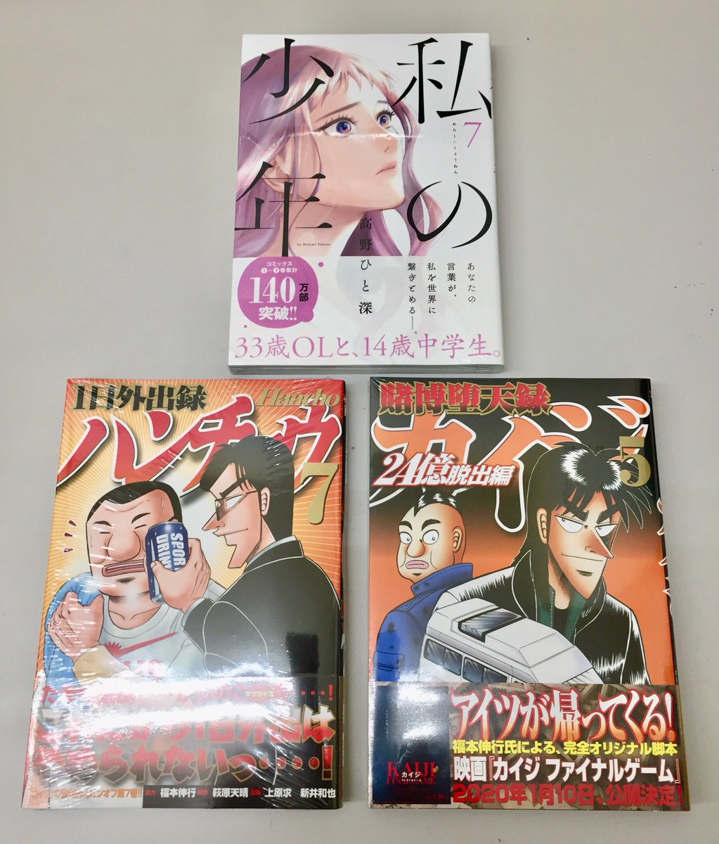 宮脇書店アマゴッタ店 コミック新刊情報 11月6日発売 私の少年 7巻 １日外出録ハンチョウ 7巻 賭博堕天録カイジ 24億脱出編 5巻 講談社コミックスの発売です ご来店お待ちしております