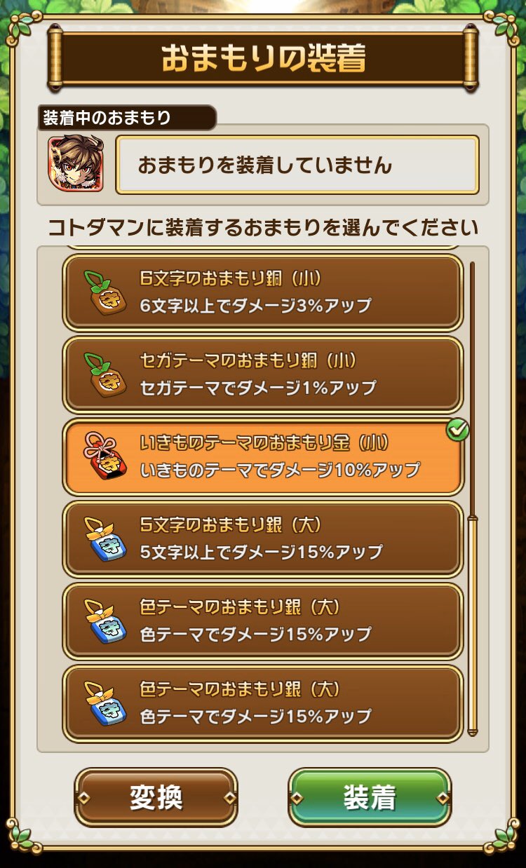 ナメカタ コトダマン 坂本龍馬用のいきものテーマおまもりを掘り掘り中 クシナダの弱点が いきもの なので坂本龍馬 で さい を含めてことばを作るとおまもり効果もあってダメージアップするのです コトダマン モンスト T Co Jrcq1c1yxa