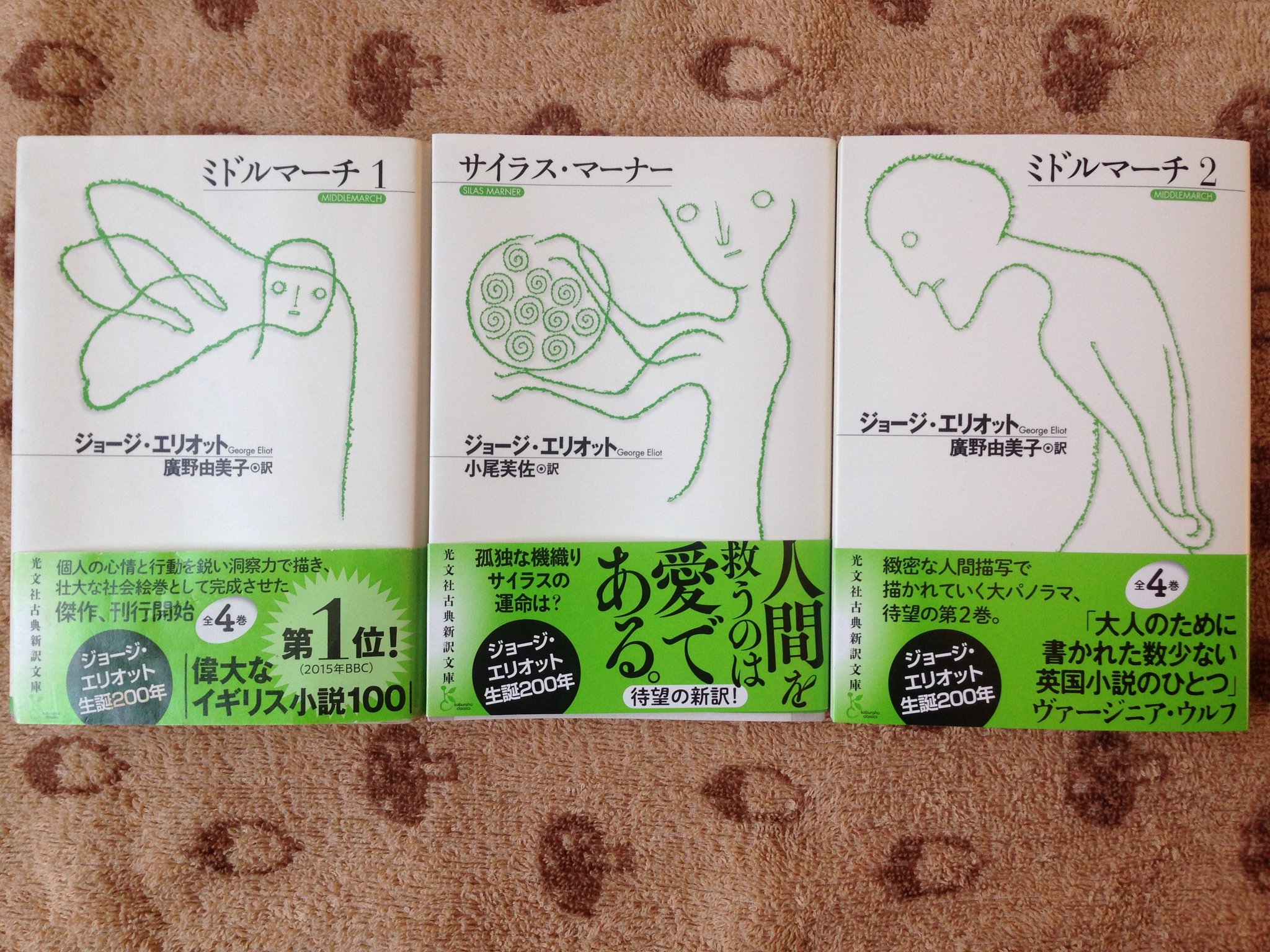 大橋 由香子 A Twitter ミドルマーチ は廣野由美子さん訳全4巻のうち1巻と2巻が サイラス マーナー は小尾芙佐さん訳で光文社古典新訳文庫でました 彩流社さんからも ジョージ エリオット全集 サイラス マーナー でました だって今年は生誕0年 大橋 由香子 A Twitter ミドルマーチ は廣野由美子さん訳全4巻のうち1巻と2巻が サイラス マーナー は小尾芙佐さん訳で光文社古典新訳文庫でました 彩流社さんからも ジョージ エリオット全集 サイラス マーナー でました だって今年は生誕0年