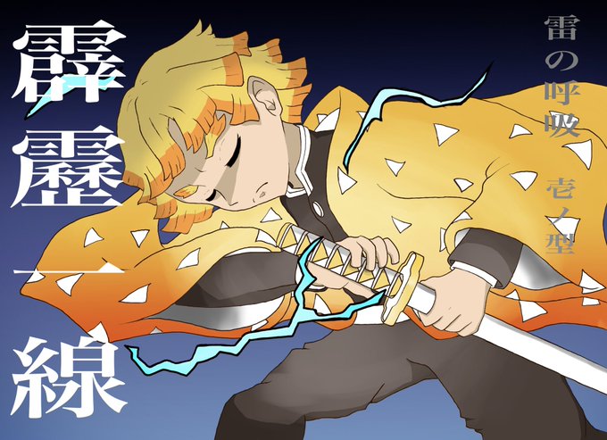 みさまる+きょーじゅ RT専用垢さんがTwitterに投稿した我妻善逸(鬼滅の刃)のイラスト。