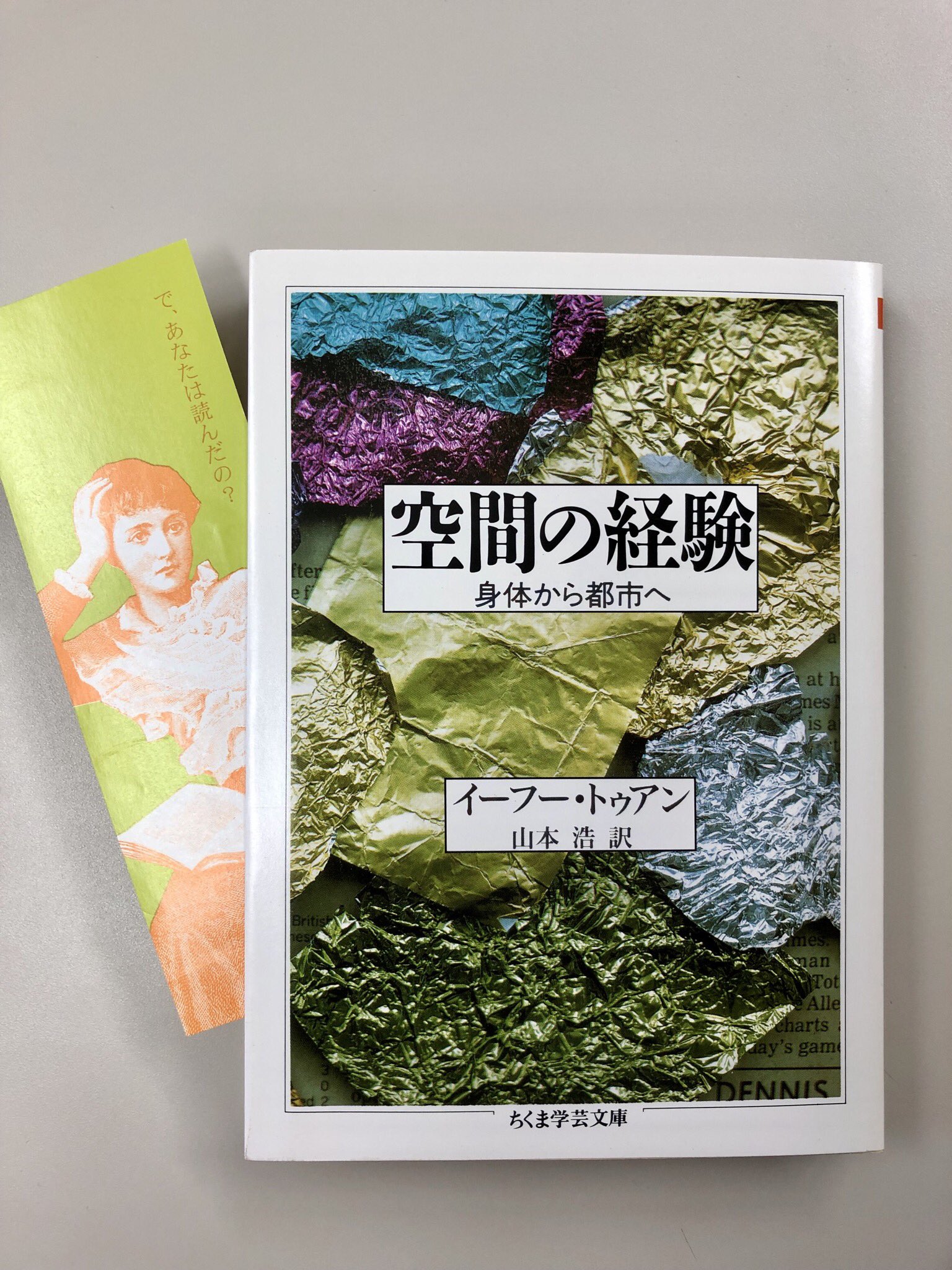 空間の経験―身体から都市へ 空間の経験―身体から都市へ』(筑摩書房) - 著者：イーフー